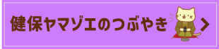 健保ヤマゾエのつぶやき