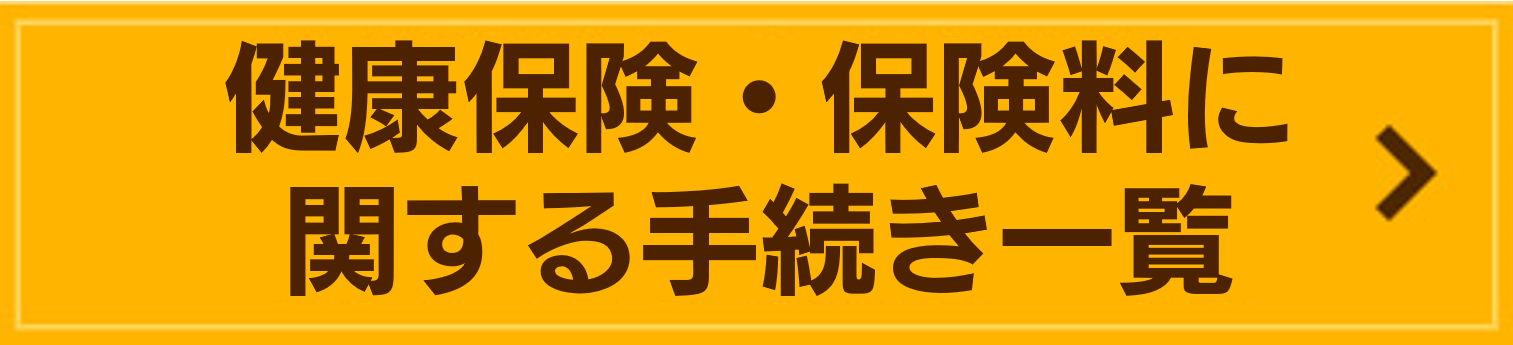 健康保険・保険料に関する手続き一覧表