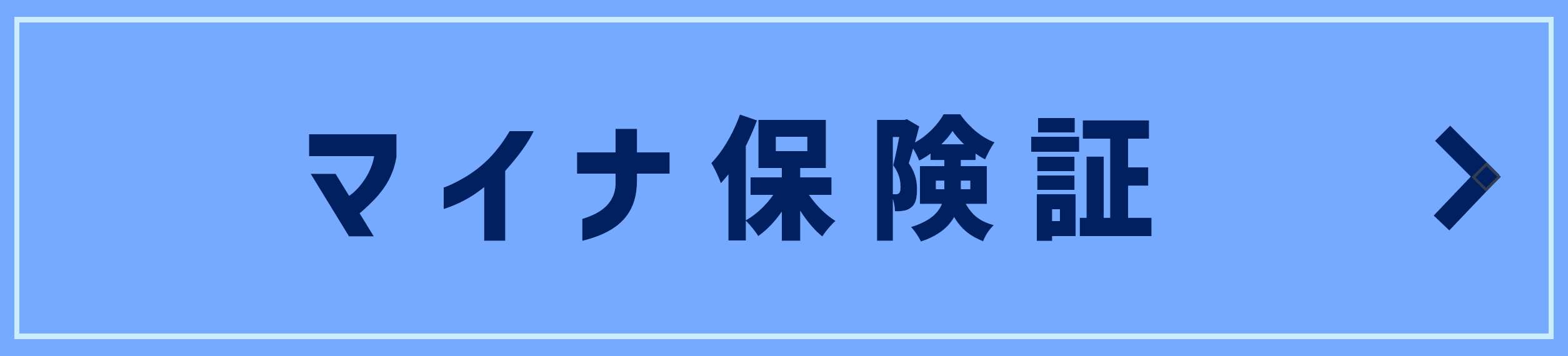 今から使おう　マイナ保険証
